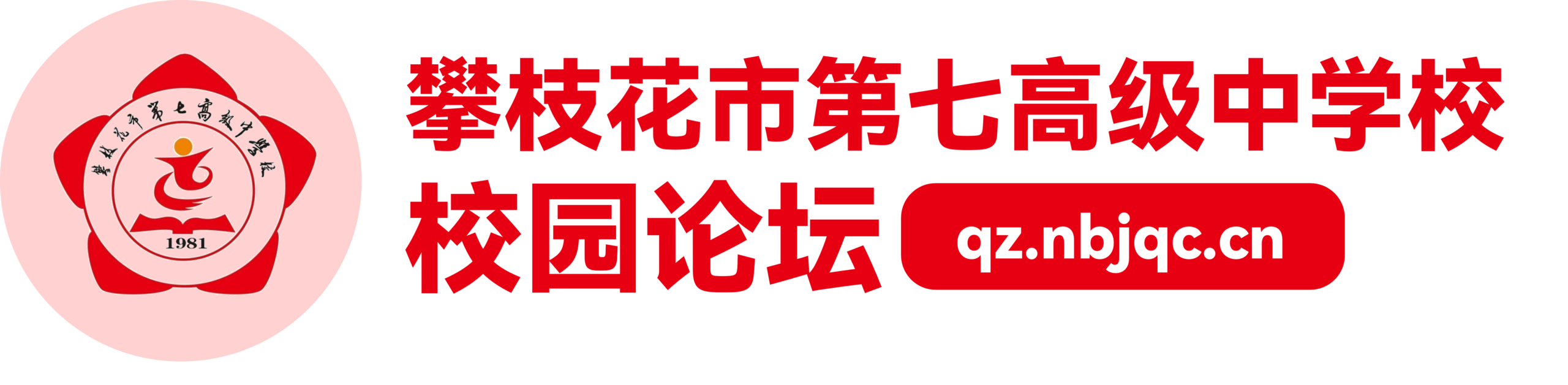 攀枝花七中论坛