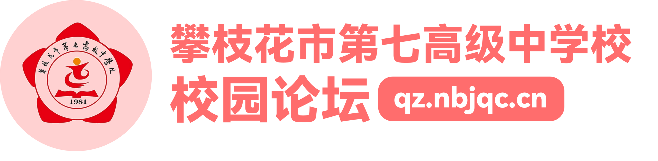 攀枝花七中论坛