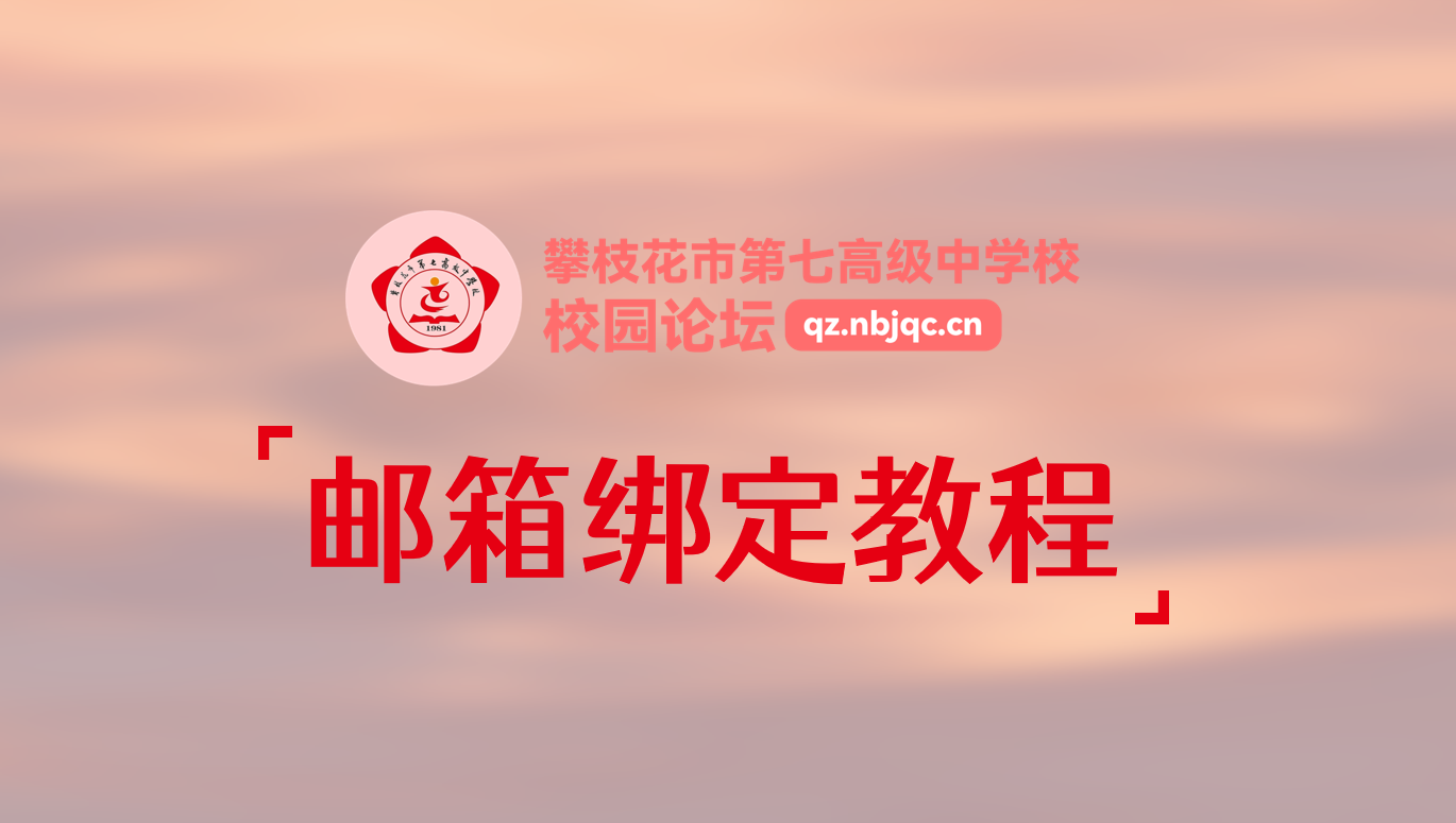 不会绑定邮箱？看这里！-攀枝花七中校园论坛