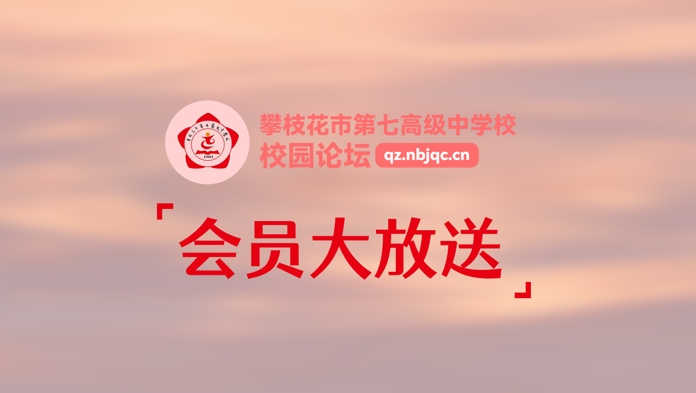 七中新世界论坛震撼上线！首批10名会员大放送，邀你共筑梦想社区-攀枝花七中校园论坛
