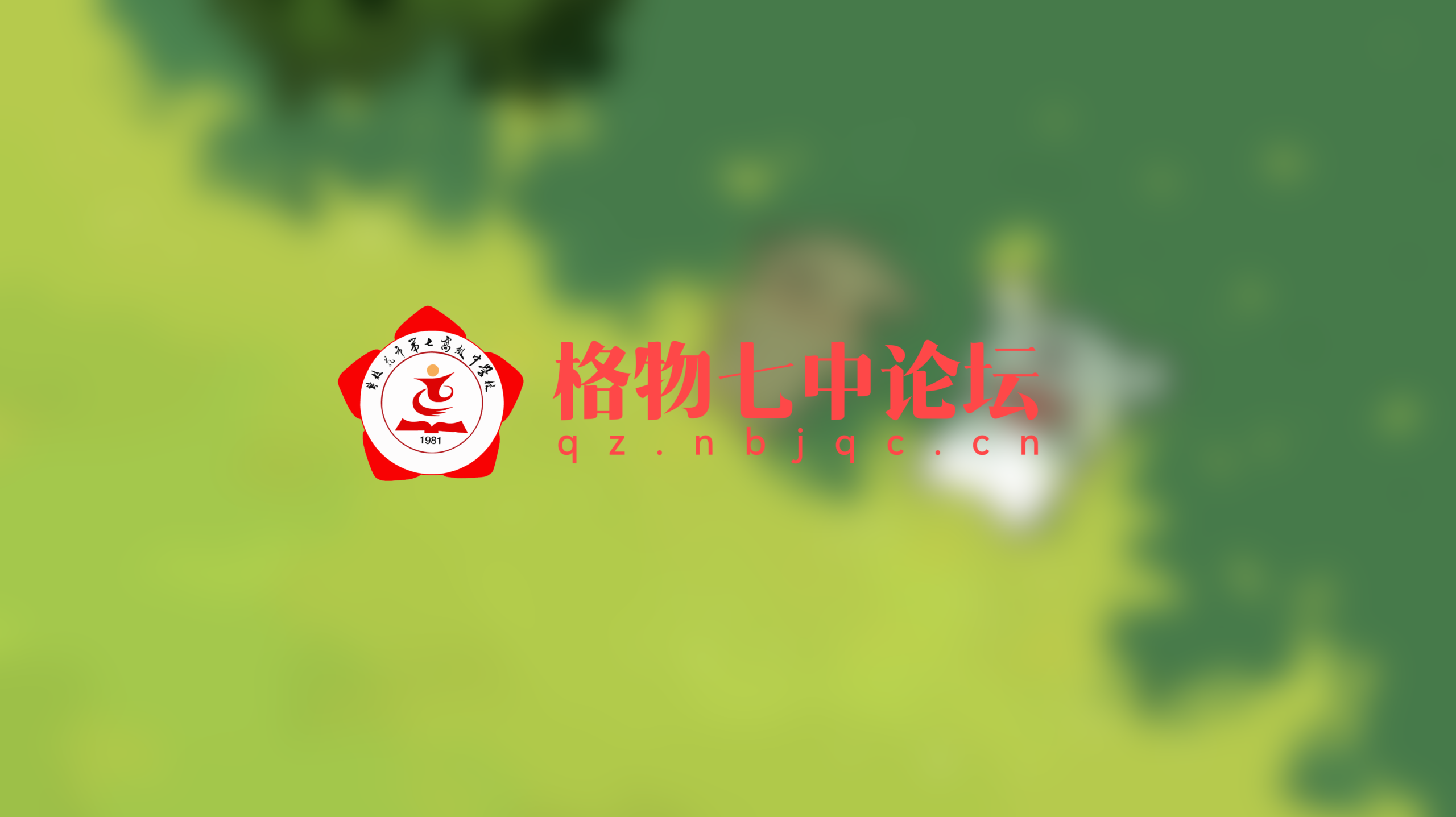 让每一束青春之光，在“云上七中”闪亮-格物七中论坛 | 攀枝花第七高级中学校论坛